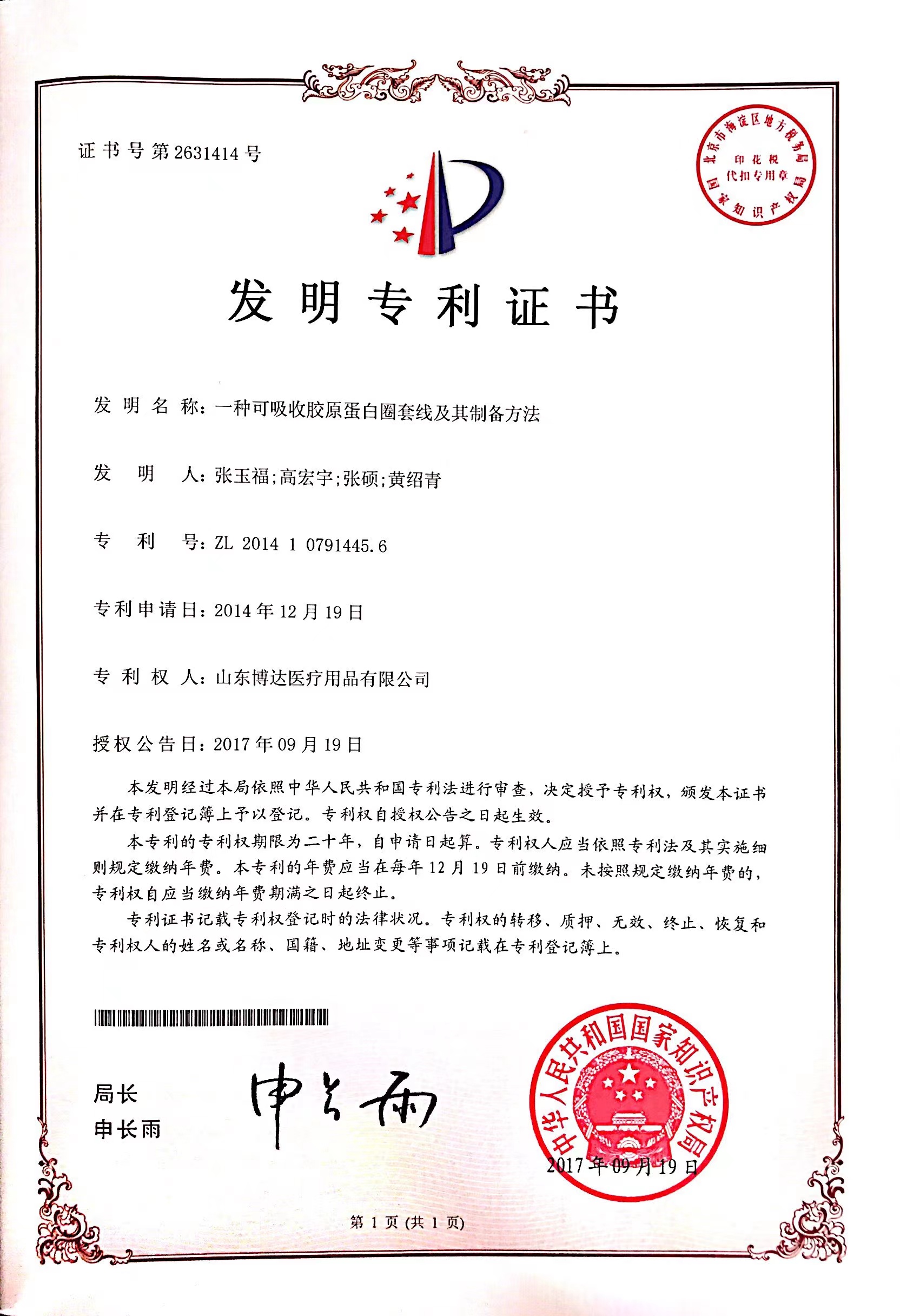 可吸收胶原蛋白缝合线实用新型专利